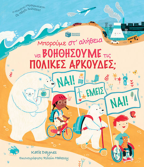 Μπορούμε Στ' Αλήθεια να Βοηθήσουμε τις Πολικές Αρκούδες; Μπορούμε Στ' Αλήθεια να Βοηθήσουμε τις Πολικές Αρκούδες;