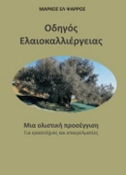 Οδηγός Ελαιοκαλλιέργειας