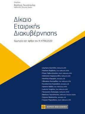 Δίκαιο Εταιρικής Διακυβέρνησης
