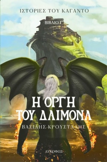 Η Οργή του Δαίμονα Η Οργή του Δαίμονα