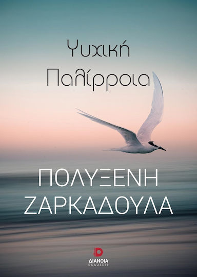 Ψυχική Παλίρροια
