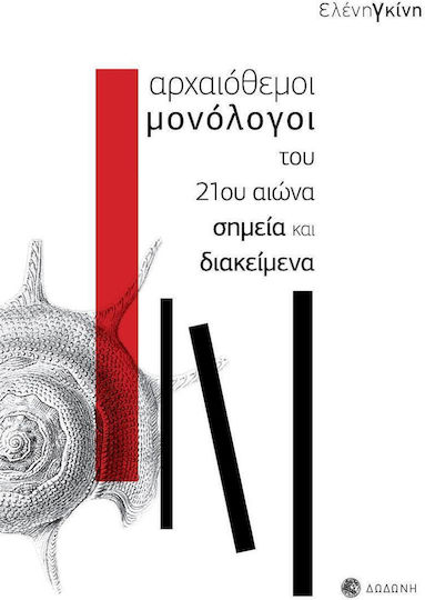 Αρχαιόθεμοι Μονόλογοι του 21ου Αιώνα Σημεία και Διακείμενα Αρχαιόθεμοι Μονόλογοι του 21ου Αιώνα Σημεία και Διακείμενα