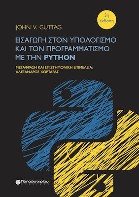 Εισαγωγή στον Υπολογισμό και τον Προγραμματισμό με την Python