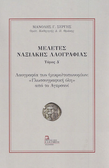 Μελετες Ναξιακης Λαογραφιας, Τομος Δ΄