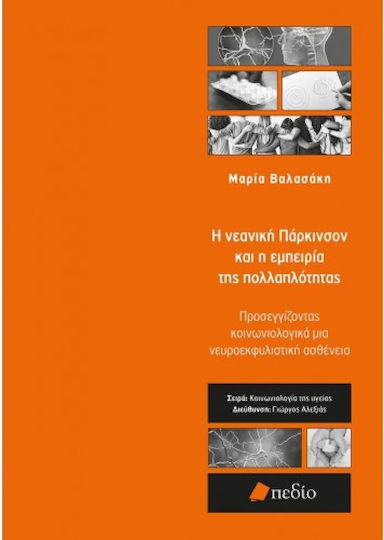 Η Νεανική Πάρκινσον και η Εμπειρία της Πολλαπλότητας