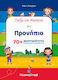 Παίζω Μαθαίνω Στο Προνήπιο: 70+ Δραστηριότητες Δημιουργικής Απασχόλησης