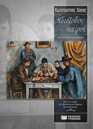 Αδιέξοδοι Καιροί