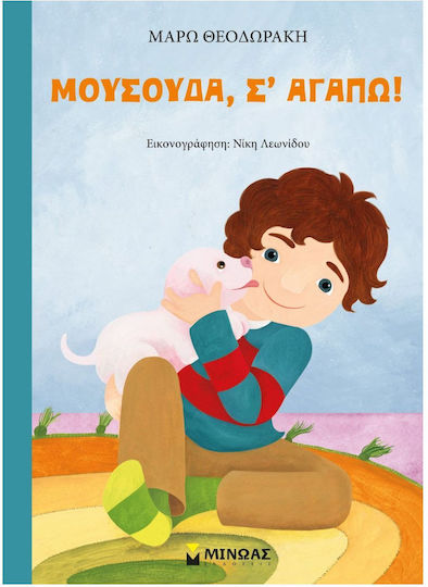 Μουσούδα, Σ’ Αγαπώ! Μουσούδα, Σ’ Αγαπώ!