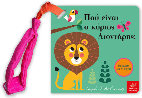 Πού Είναι ο Κύριος Λιοντάρης;, Mίνι Έκδοση με Λουράκι Πού Είναι ο Κύριος Λιοντάρης;, Mίνι Έκδοση με Λουράκι