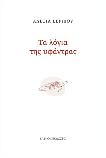Τα Λόγια της Υφάντρας