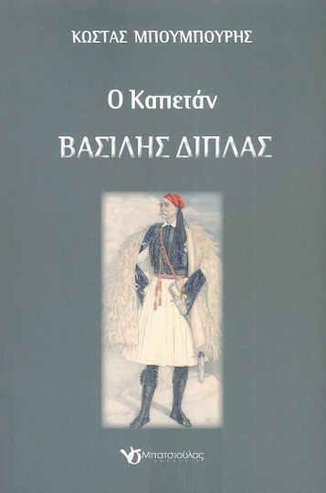 Ο Καπετάν Βασίλης Διπλάς Ο Καπετάν Βασίλης Διπλάς