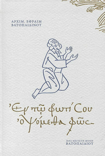 Εν τω Φωτί σου Οψόμεθα Φώς