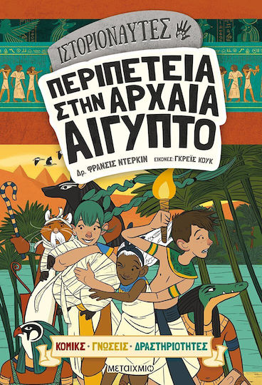 Ιστοριοναύτες, Aventură în Egiptul Antic