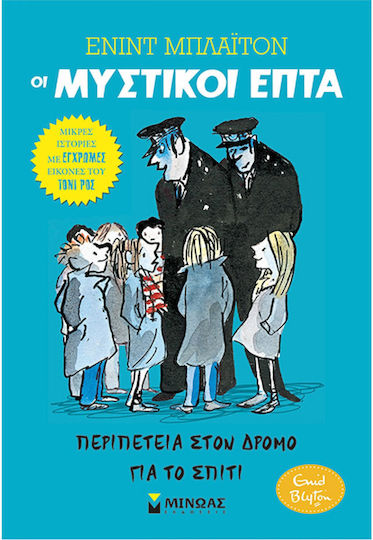 Οι Μυστικοί Επτά: Περιπέτεια στον Δρόμο για το Σπίτι