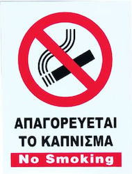 Πινακίδα "Απαγορεύεται Το Κάπνισμα " 20x15cm Πινακίδα "Απαγορεύεται Το Κάπνισμα " 20x15cm