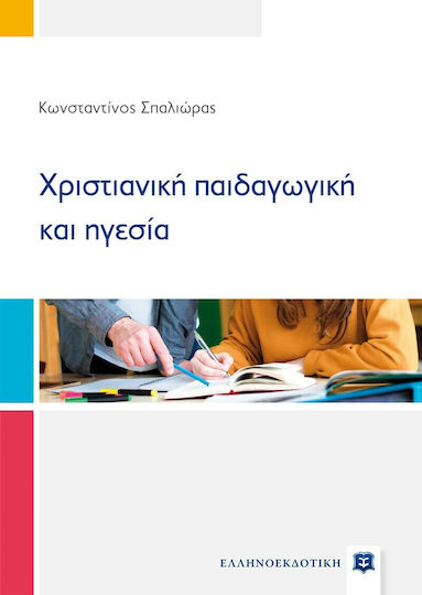 Χριστιανική Παιδαγωγική και Ηγεσία