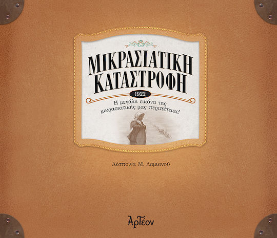 Μικρασιατική Καταστροφή 1922
