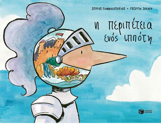 Η Περιπέτεια ενός Ιππότη