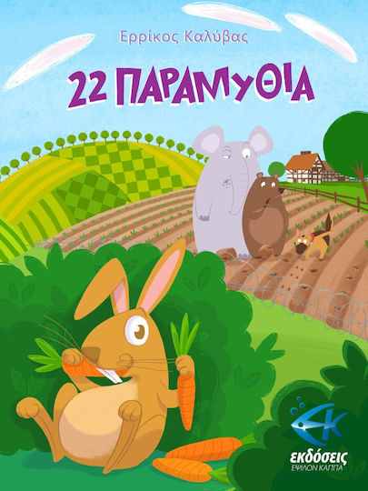 22 Παραμύθια 22 Παραμύθια