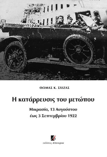 Η Κατάρρευσις του Μετώπου Η Κατάρρευσις του Μετώπου