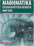 Μαθηματικά Γ' Λυκείου Επαναληπτικά Θέματα