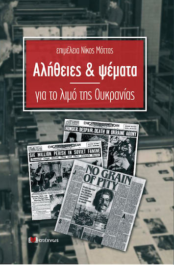 Αλήθειες & Ψέματα για το Λιμό της Ουκρανίας Αλήθειες & Ψέματα για το Λιμό της Ουκρανίας