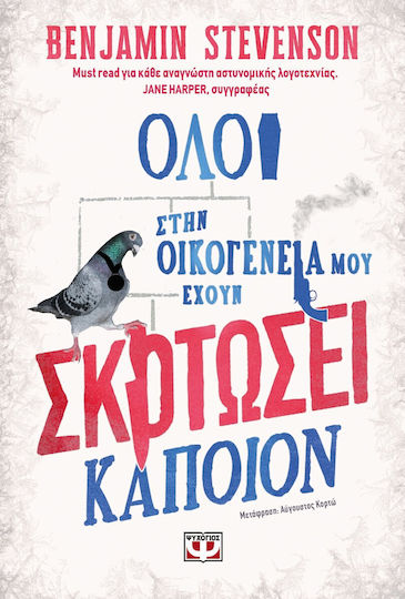 Όλοι στην Οικογένειά μου Έχουν Σκοτώσει Κάποιον!