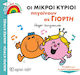 Οι Μικροί Κύριοι Πηγαίνουν σε Γιορτή