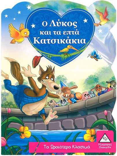 Ο Λύκος και τα Επτά Κατσικάκια