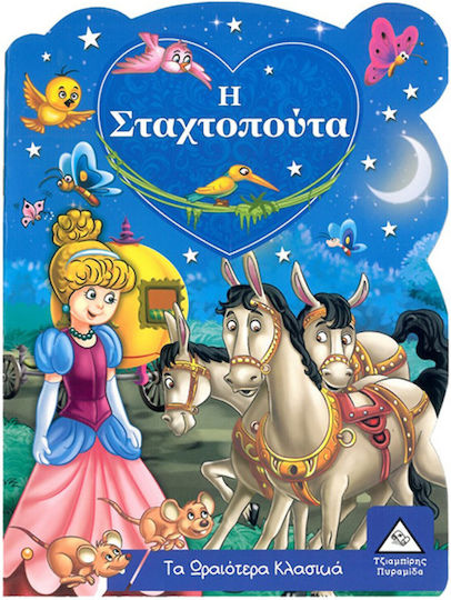 Η Σταχτοπούτα