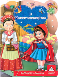 Η Κοκκινοσκουφίτσα