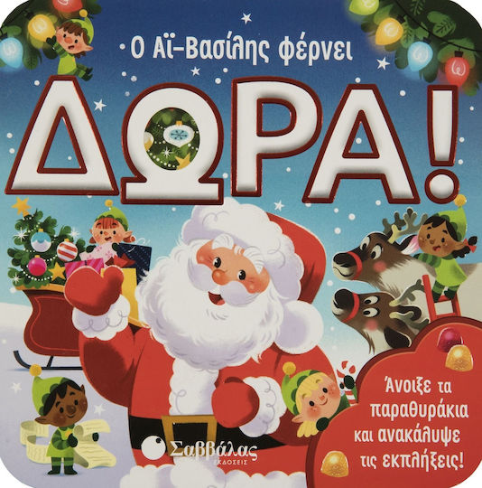 Ο Αϊ-βασίλης Φέρνει Δώρα! Ο Αϊ-βασίλης Φέρνει Δώρα!