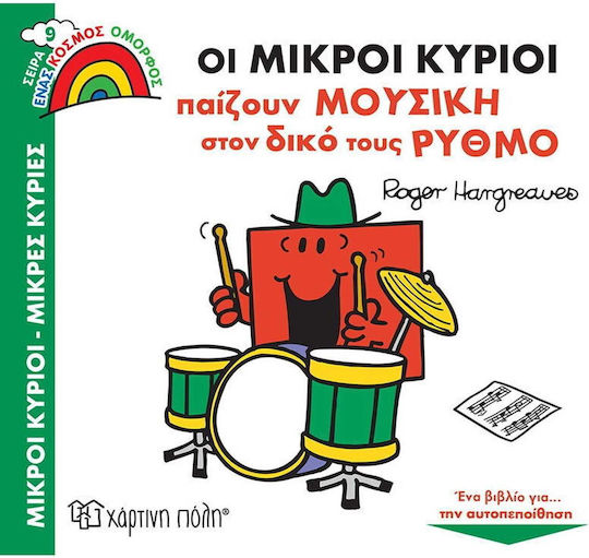Οι Μικροί Κύριοι Παίζουν Μουσική στον Δικό τους Ρυθμό