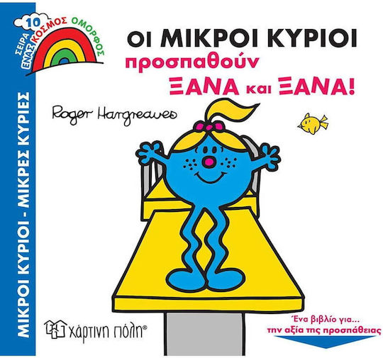 Οι Μικροί Κύριοι Προσπαθούν Ξανά και Ξανά
