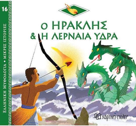 Ο Ηρακλής και η Λερναία Ύδρα