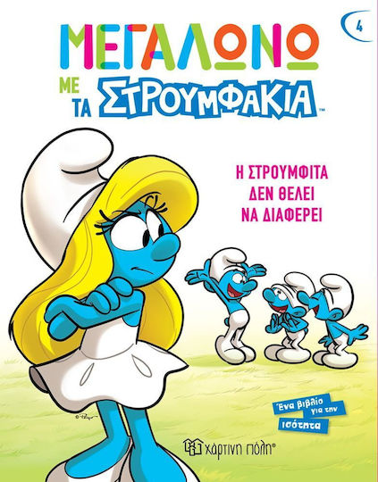 Η Στρουμφίτα δεν θέλει να Διαφέρει