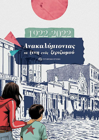 1922-2022 Ανακαλύπτοντας τα Ίχνη ενός Ξεριζωμού