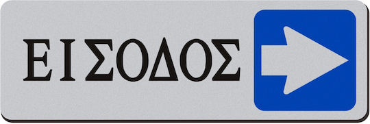 Tpster Πινακίδα Αυτοκόλλητη "Είσοδος / Έξοδος" 29120 1τμχ