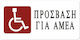 Tpster Πινακίδα Αυτοκόλλητη "ΑμεΑ" 29152 1τμχ