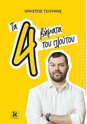 Τα 4 Βήματα του Πλούτου