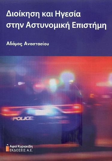 Διοίκηση και Ηγεσία στην Αστυνομική Επιστήμη Διοίκηση και Ηγεσία στην Αστυνομική Επιστήμη