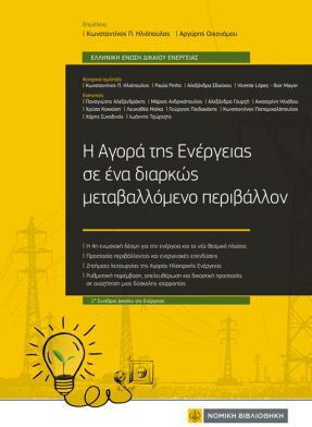 Η Αγορά της Ενέργειας σε ένα Μεταβαλλόμενο Περιβάλλον Η Αγορά της Ενέργειας σε ένα Μεταβαλλόμενο Περιβάλλον