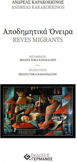 Αποδημητικά Όνειρα