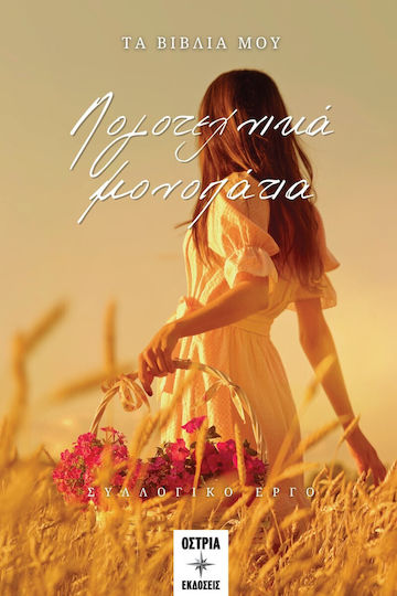 Λογοτεχνικά Μονοπάτια