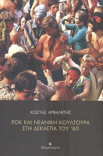 Ροκ και Νεανική Κουλτούρα στη Δεκαετία του '60 Ροκ και Νεανική Κουλτούρα στη Δεκαετία του '60