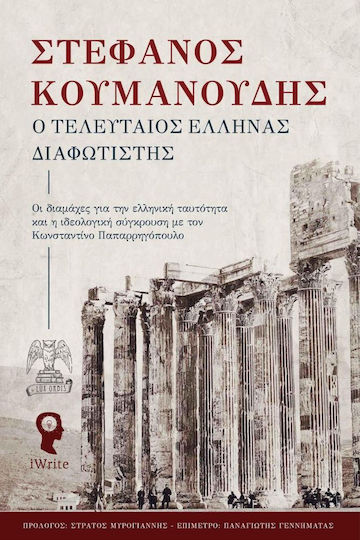 Ο Τελευταίος Έλληνας Διαφωτιστής Ο Τελευταίος Έλληνας Διαφωτιστής
