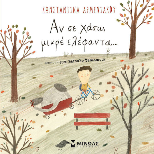 Αν Σε Χάσω, Μικρέ Ελέφαντα... Αν Σε Χάσω, Μικρέ Ελέφαντα...