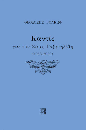 Καντίς για τον Σάμη Γαβριηλίδη