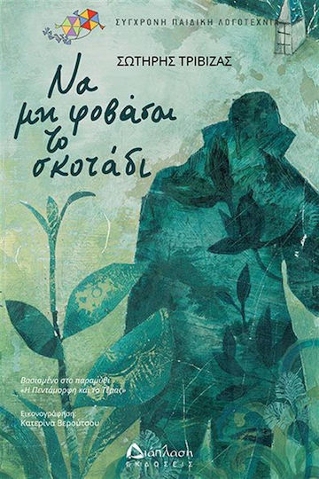 Να μη Φοβάσαι το Σκοτάδι
