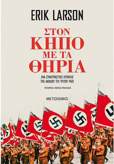Στον Κήπο με τα Θηρία